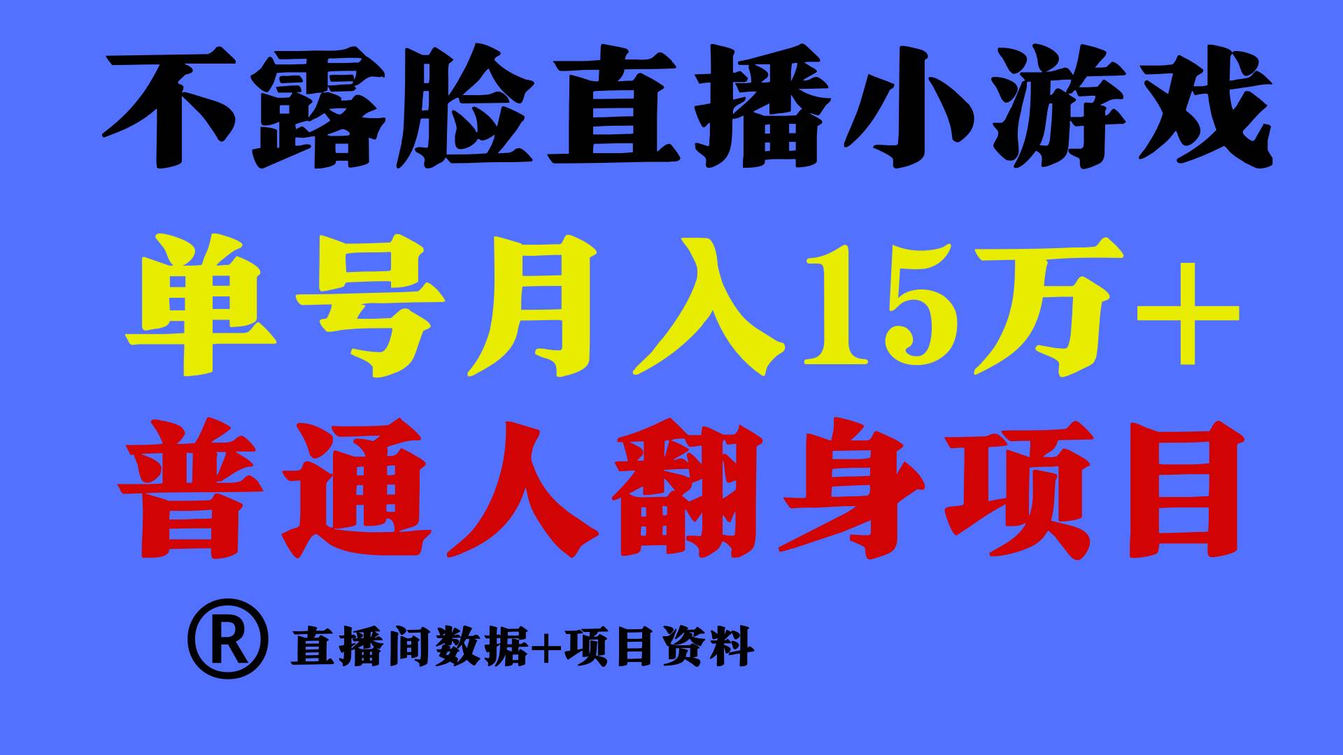 普通人翻身项目 ，月收益15万+，不用露脸只说话直播找茬类小游戏，小白…-小白项目网