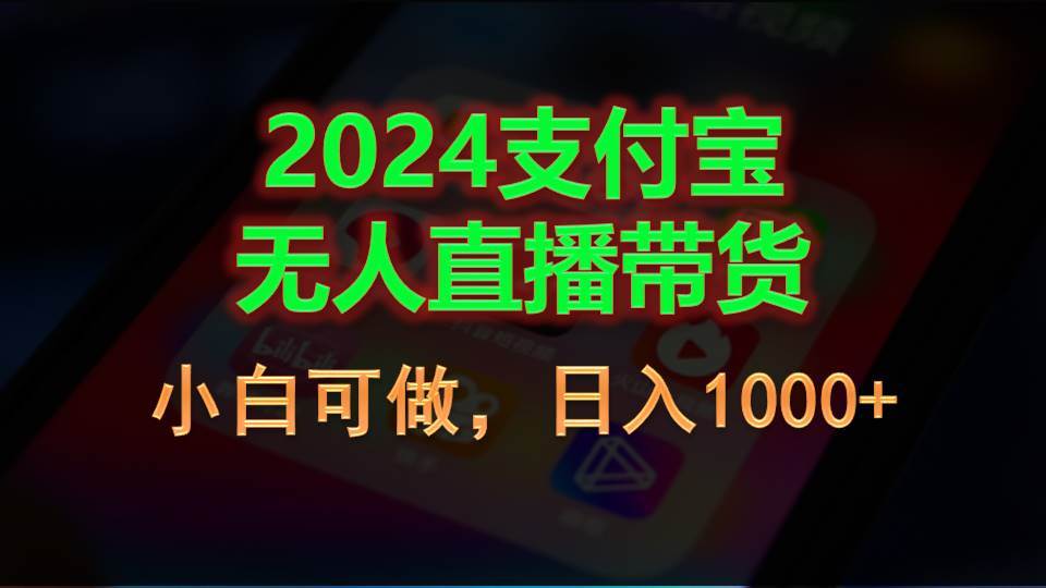 2024支付宝无人直播带货，小白可做，日入1000+-小白项目网