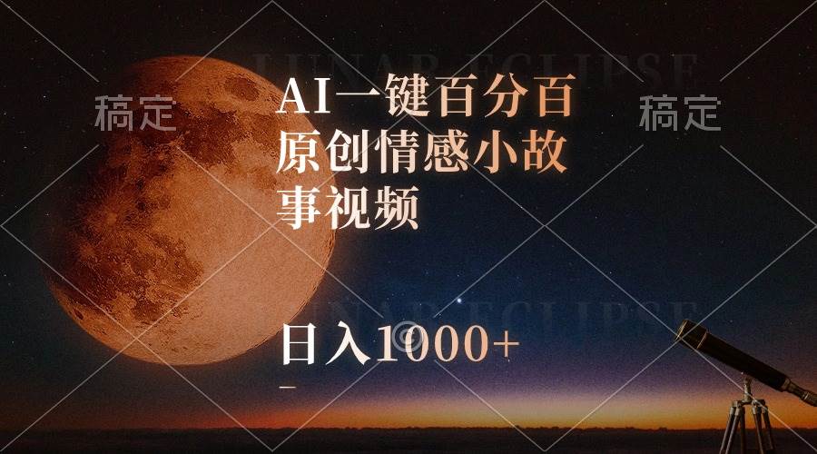 AI一键百分百原创情感小故事视频，视频号最顶赛道，日入1000+-小白项目网