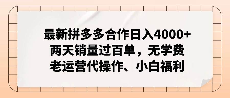 最新拼多多合作日入4000+两天销量过百单，无学费、老运营代操作、小白福利-小白项目网