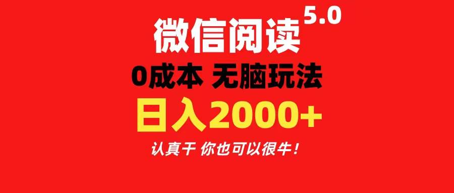 微信阅读5.0玩法！！0成本掘金 无任何门槛 有手就行！一天可赚200+-小白项目网