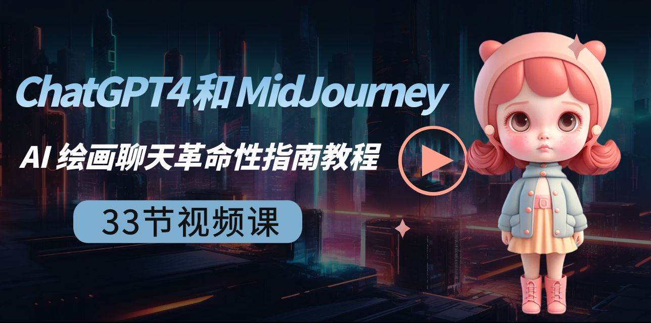 ChatGPT4 和 MidJourney AI 绘画聊天革命性指南教程-33节视频课-中英字幕-小白项目网