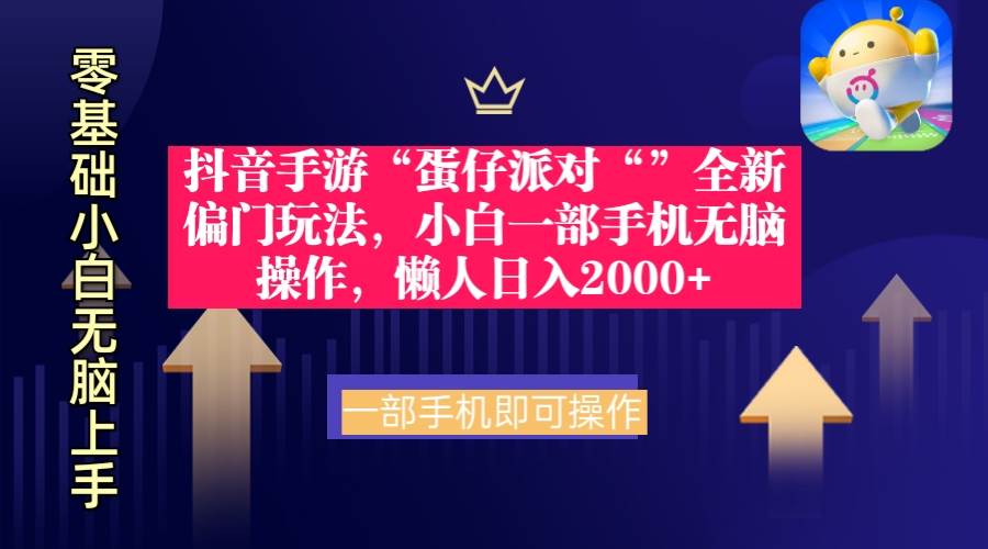 抖音手游“蛋仔派对“”全新偏门玩法，小白一部手机无脑操作 懒人日入2000+-小白项目网