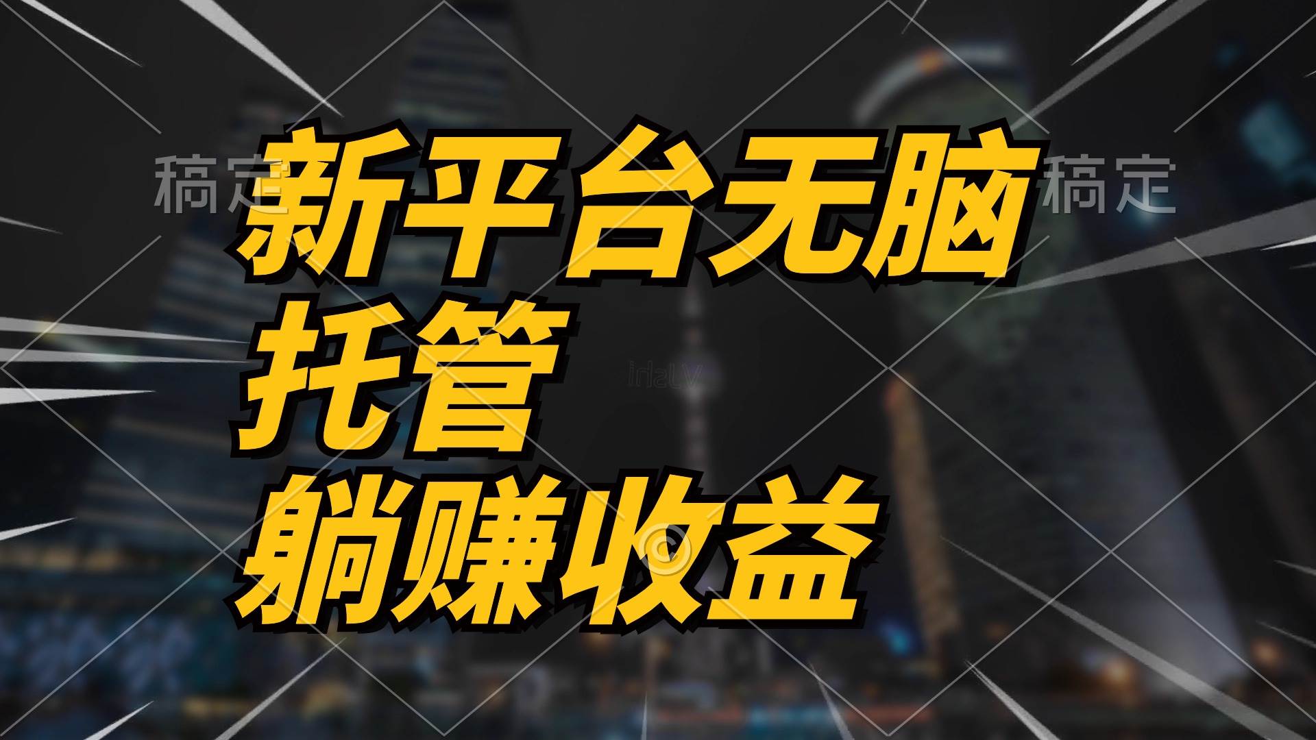 最新平台一键托管，躺赚收益分成 配合管道收益，日产无上限-小白项目网