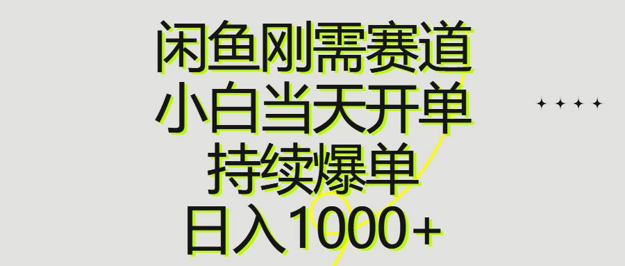 闲鱼刚需赛道，小白当天开单，持续爆单，日入1000+-小白项目网