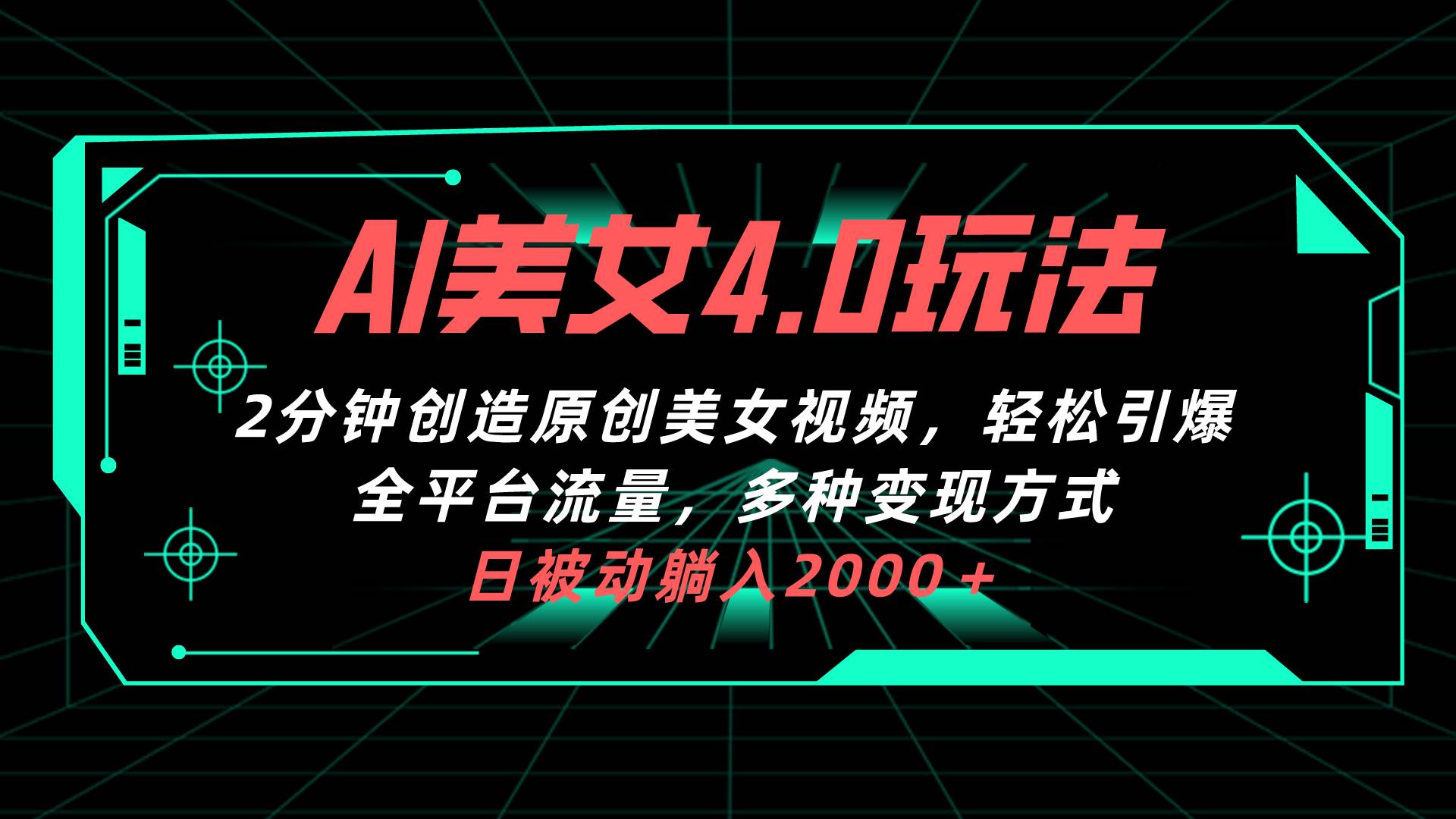 AI美女4.0搭配拉新玩法，2分钟一键创造原创美女视频，轻松引爆全平台流…-小白项目网