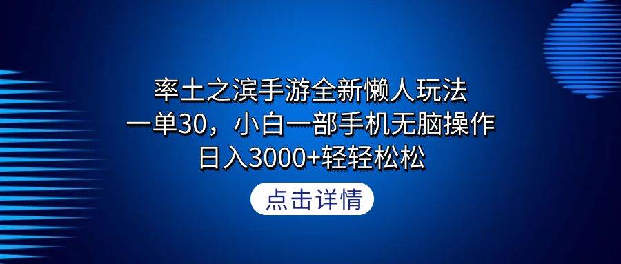 率土之滨手游全新懒人玩法，一单30，小白一部手机无脑操作，日入3000+轻…-小白项目网