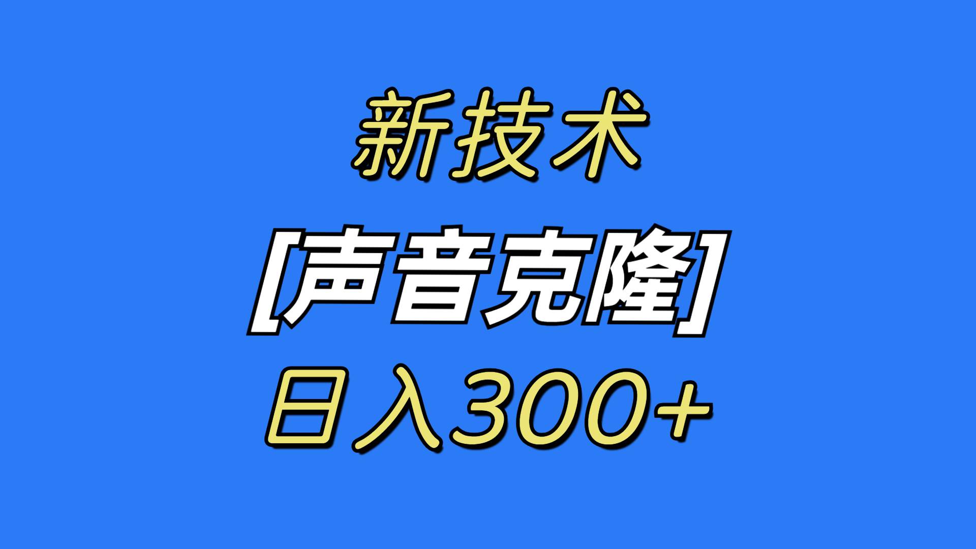 最新声音克隆技术，可自用，可变现，日入300+-小白项目网