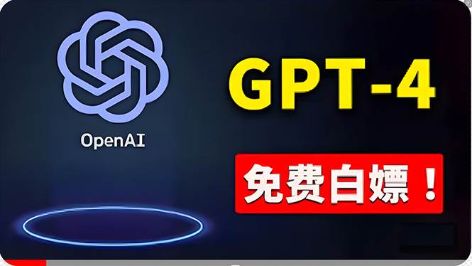 免費使用GPT-4 的方法！ 一分錢不花，白嫖 ChatGPT专业版、DALL·E 3等-小白项目网