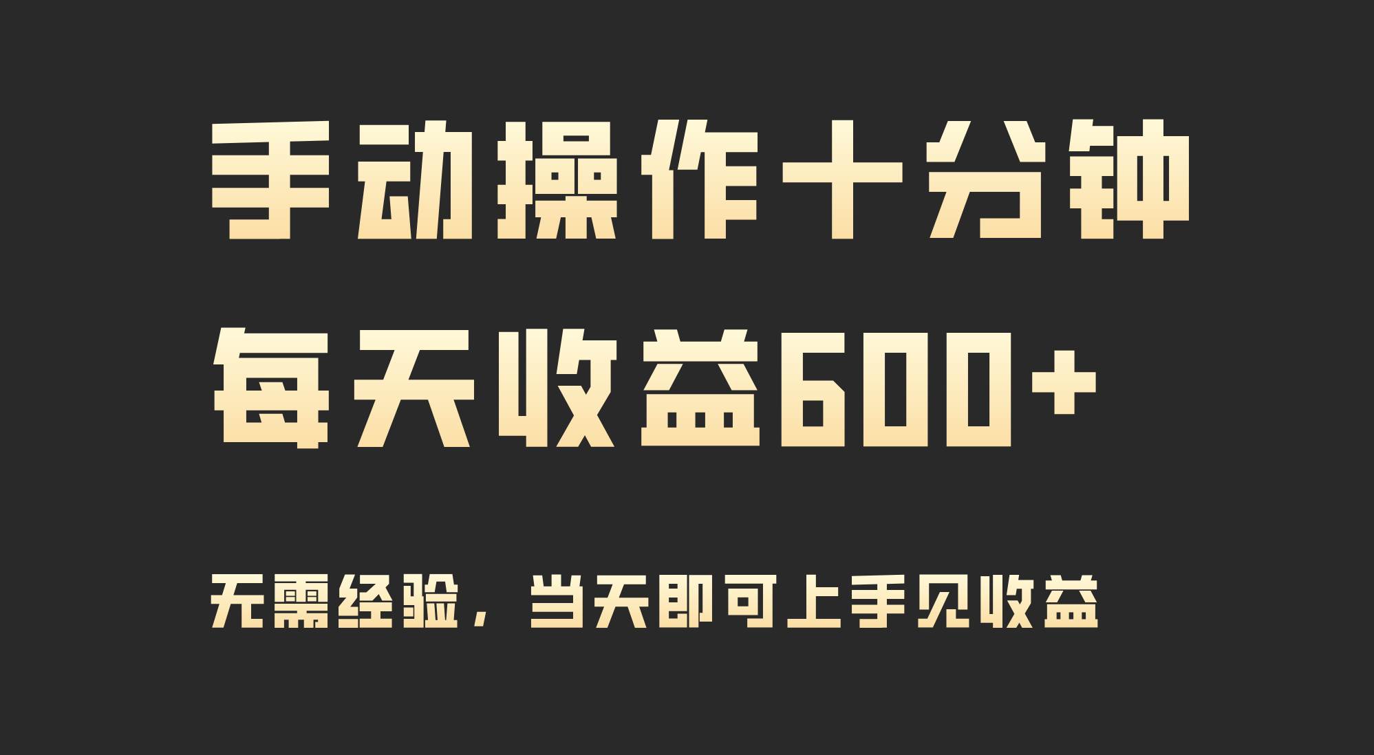 手动操作十分钟，每天收益600+，当天实操当天见收益-小白项目网