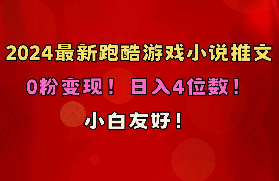 小白友好！0粉变现！日入4位数！跑酷游戏小说推文项目（附千G素材）-小白项目网