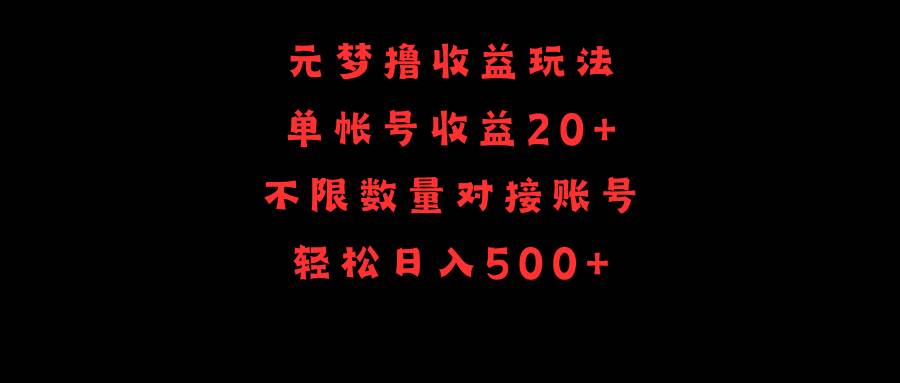 元梦撸收益玩法，单号收益20+，不限数量，对接账号，轻松日入500+-小白项目网