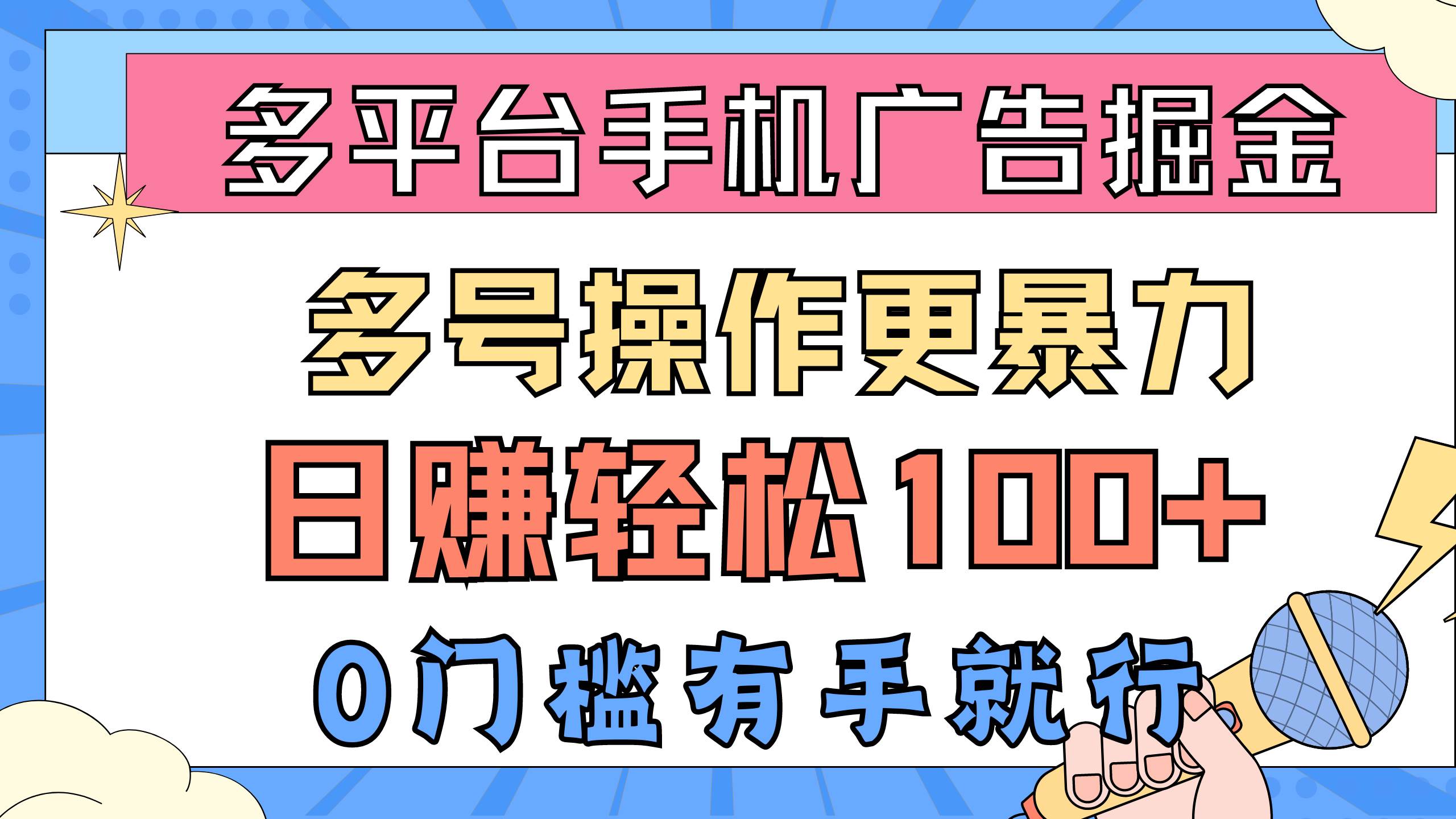 多平台手机广告掘， 多号操作更暴力，日赚轻松100+，0门槛有手就行-小白项目网