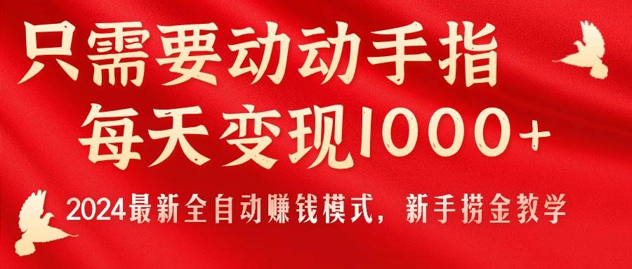 只需要动动手指，每天变现1000+，2024最新全自动赚钱模式，小白捞金教学！-小白项目网