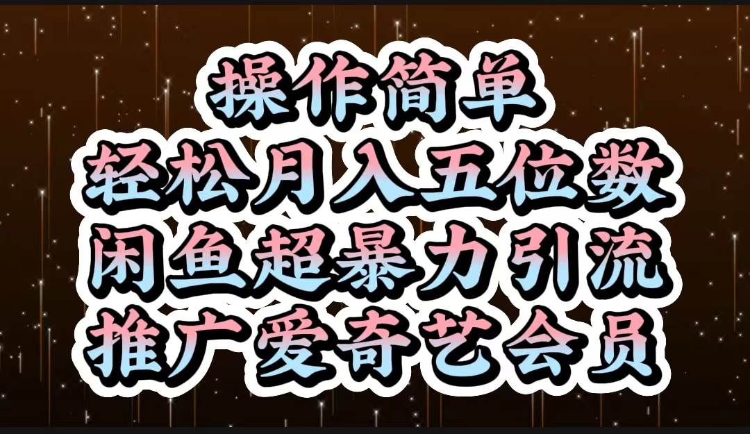 操作简单，轻松月入5位数，闲鱼超暴力引流推广爱奇艺会员-小白项目网