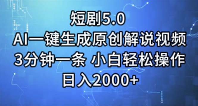 短剧5.0  AI一键生成原创解说视频 3分钟一条 小白轻松操作 日入2000+-小白项目网