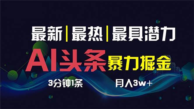 AI撸头条3天必起号，超简单3分钟1条，一键多渠道分发，复制粘贴保守月入1W+-小白项目网