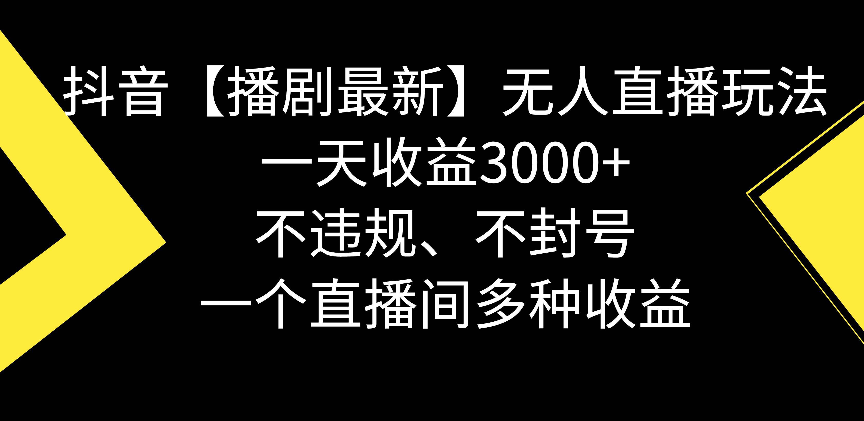 抖音【播剧最新】无人直播玩法，不违规、不封号， 一天收益3000+，一个…-小白项目网