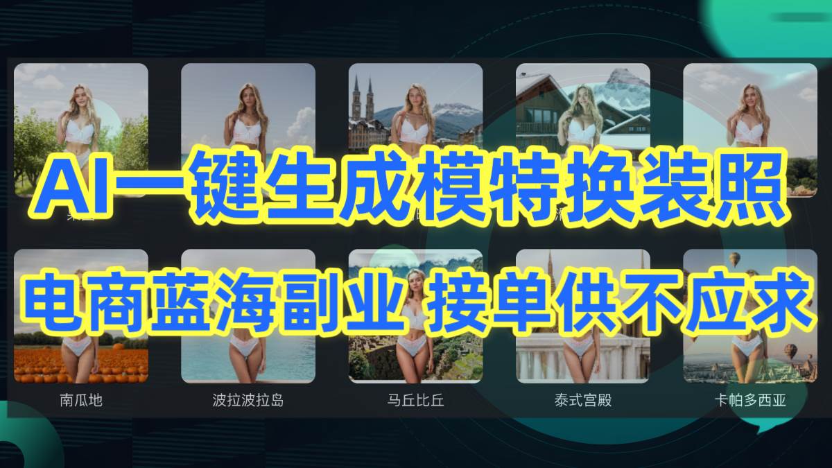 AI制作一键生成模特换装照，电商蓝海副业供不应求-小白项目网