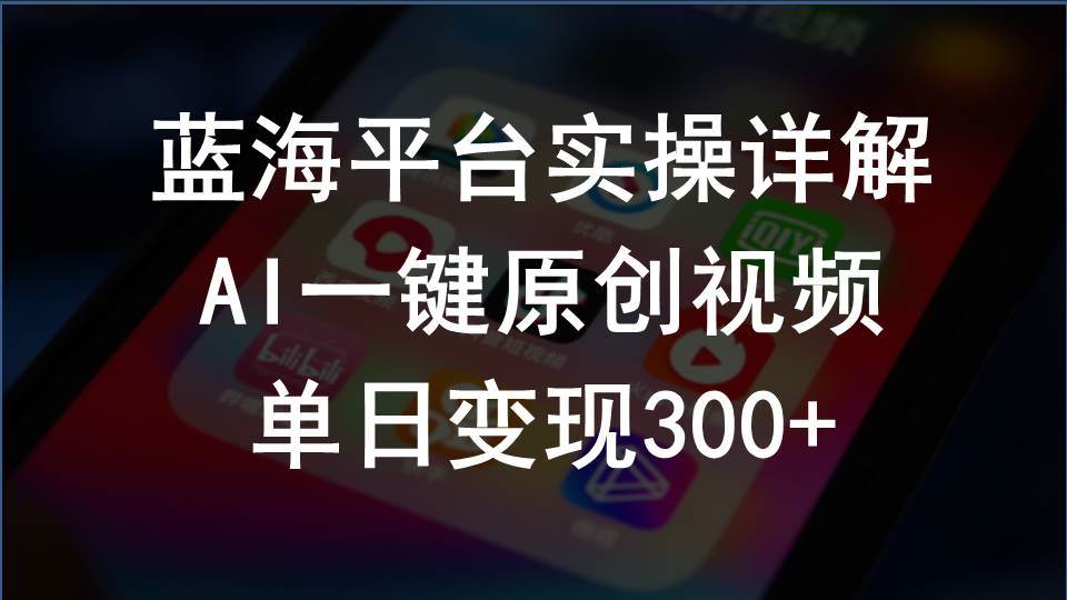 2024支付宝创作分成计划实操详解，AI一键原创视频，单日变现300+-小白项目网