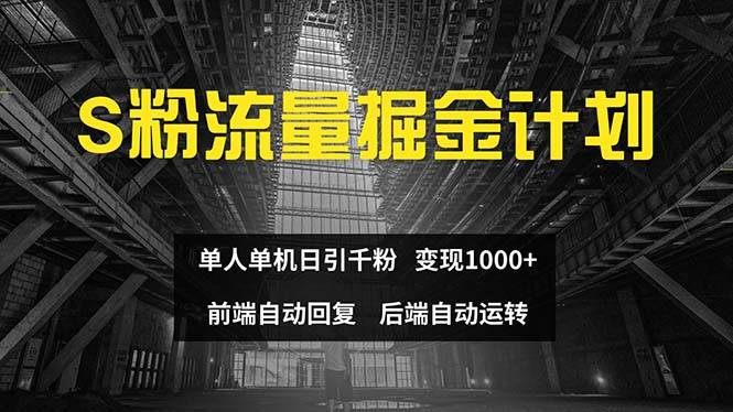 色粉流量掘金计划 单人单机日引千粉 日入1000+ 前端自动化回复   后端…-小白项目网