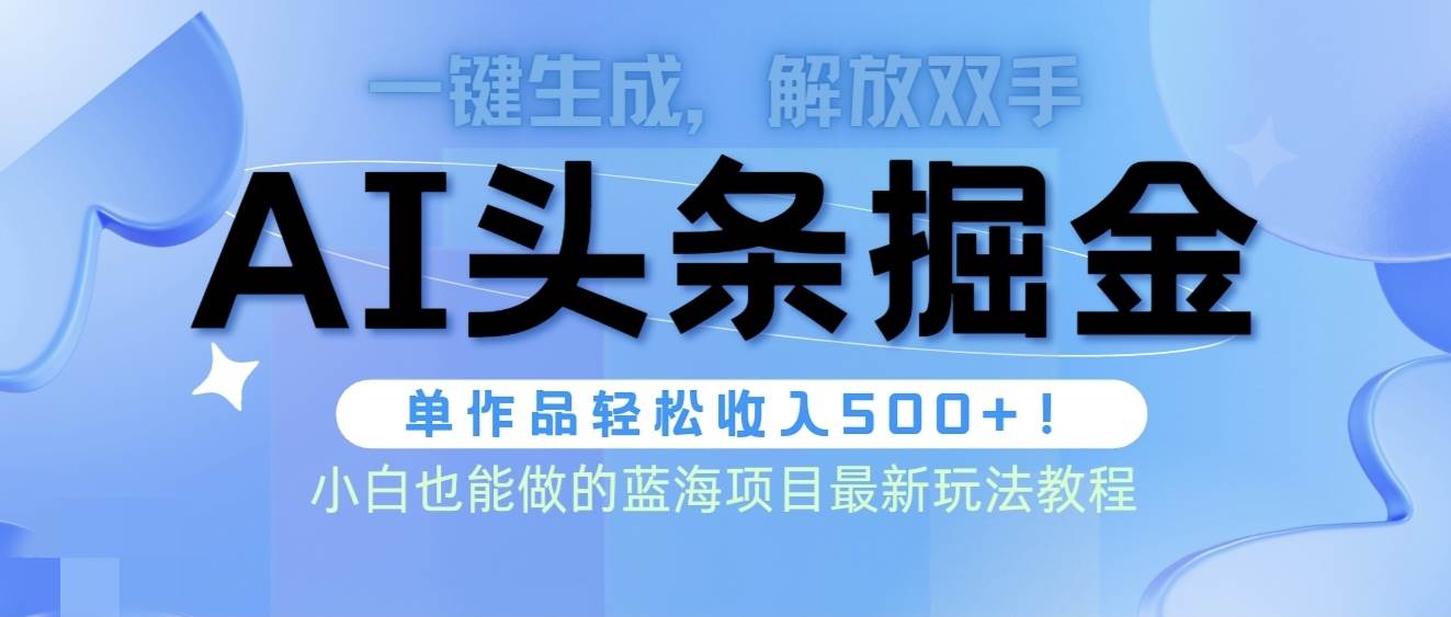 头条AI掘金术最新玩法，全AI制作无需人工修稿，一键生成单篇文章收益500+-小白项目网