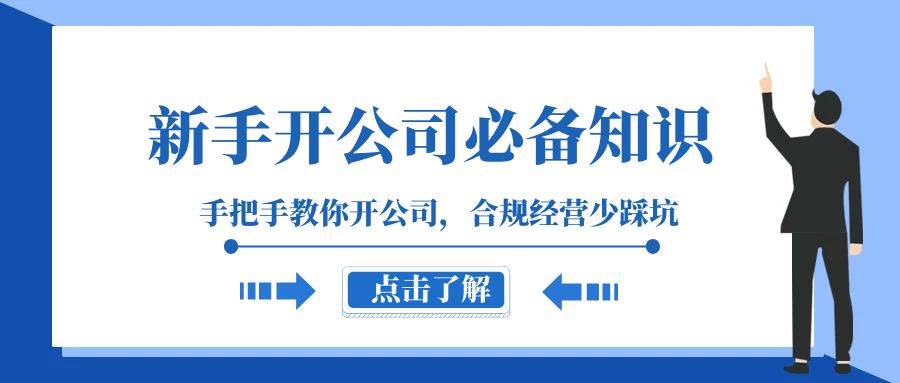 小白-开公司必备知识，手把手教你开公司，合规经营少踩坑（133节课）-小白项目网