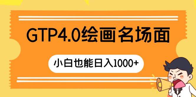 GTP4.0绘画名场面 只需简单操作 小白也能日入1000+-小白项目网