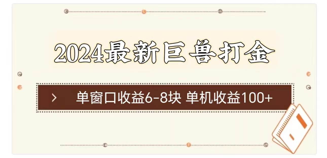 2024最新巨兽打金 单窗口收益6-8块单机收益100+-小白项目网