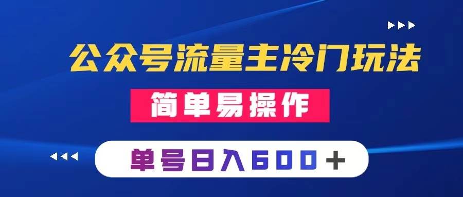 公众号流量主冷门玩法 ：写手机类文章，简单易操作 ，单号日入600＋-小白项目网