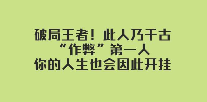 某付费文章：破局王者！此人乃千古“作弊”第一人，你的人生也会因此开挂-小白项目网