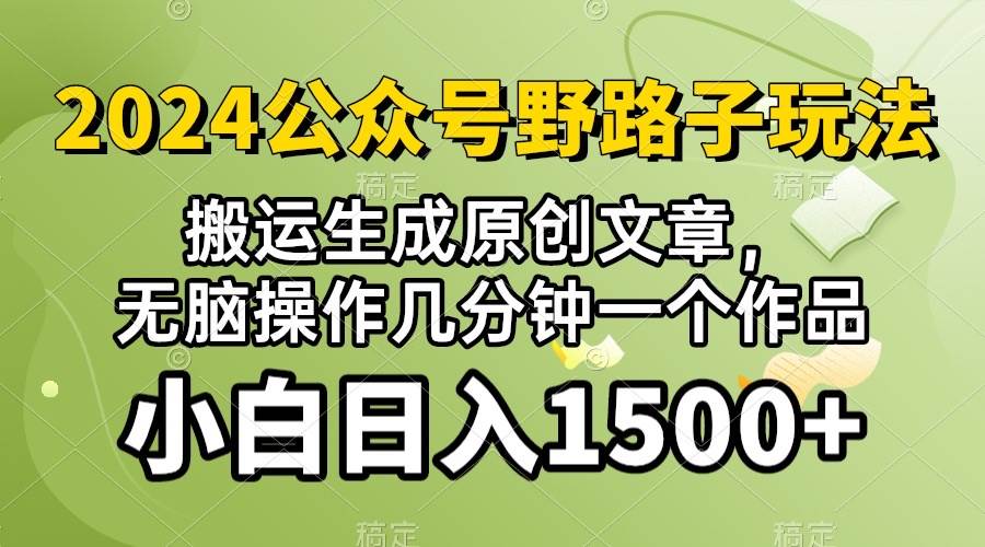 2024公众号流量主野路子，视频搬运AI生成 ，无脑操作几分钟一个原创作品…-小白项目网