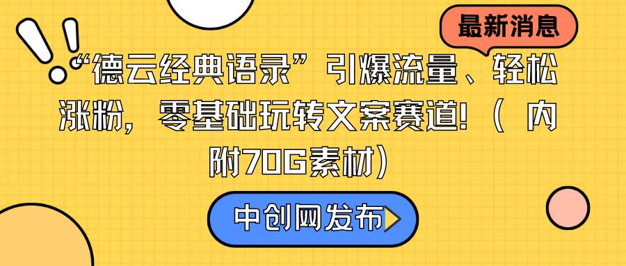 “德云经典语录”引爆流量、轻松涨粉，零基础玩转文案赛道（内附70G素材）-小白项目网