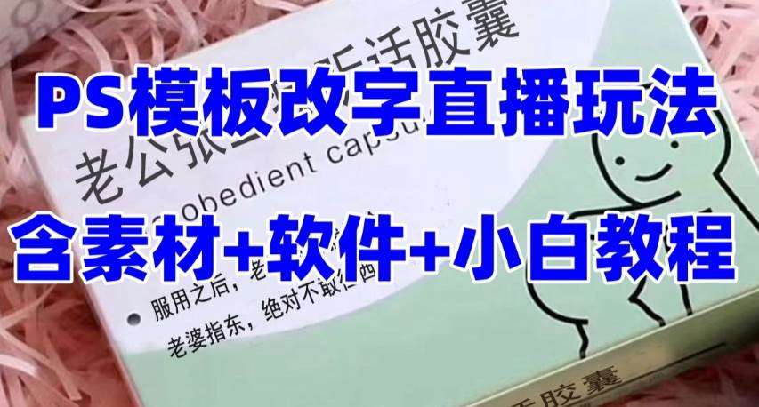 最新直播【老公听话约盒】礼物收割机抖音模板定制类，PS模板改字直播玩法-小白项目网