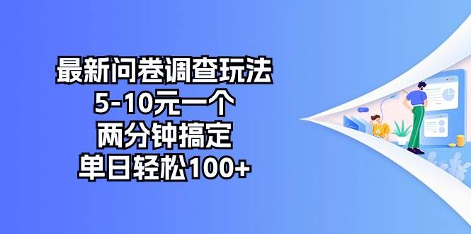 最新问卷调查玩法，5-10元一个，两分钟搞定，单日轻松100+-小白项目网