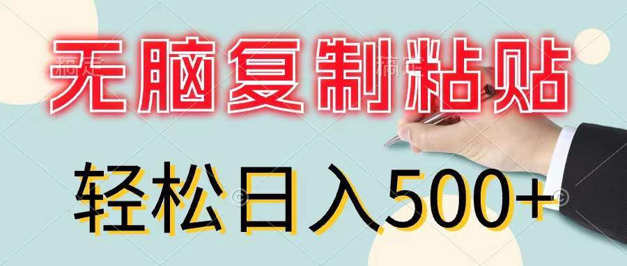 无脑复制粘贴，小白轻松上手，零成本轻松日入500+-小白项目网