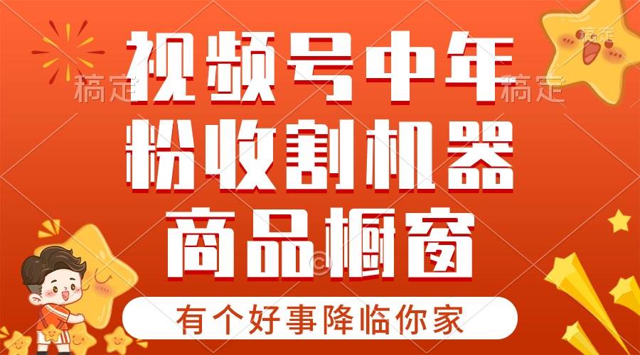 【有个好事降临你家】-视频号最火赛道，商品橱窗，分成计划 条条爆-小白项目网