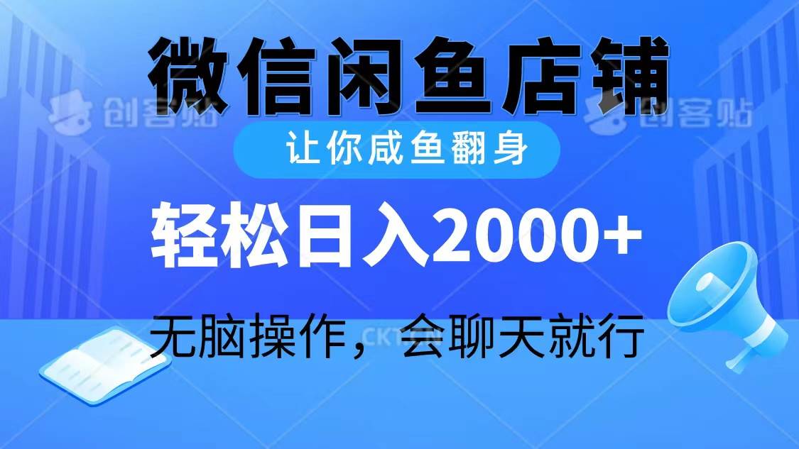 2024微信闲鱼店铺，让你咸鱼翻身，轻松日入2000+，无脑操作，会聊天就行-小白项目网