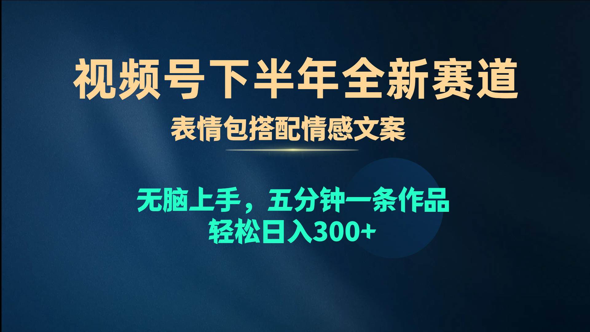 视频号下半年全新赛道，表情包搭配情感文案 无脑上手，五分钟一条作品…-小白项目网