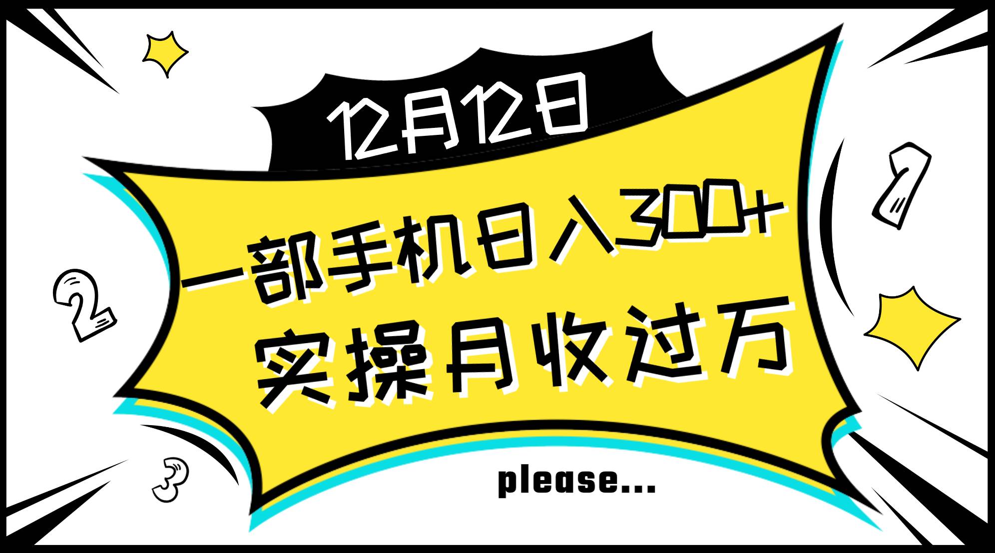 一部手机日入300+，实操轻松月入过万，小白秒懂上手无难点-小白项目网