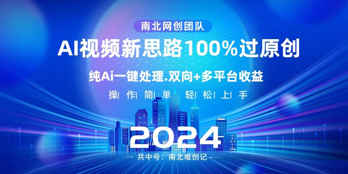 Ai视频新思路，AI一键处理，100%过原创，单视频热度上百万，双向多平台变现-小白项目网