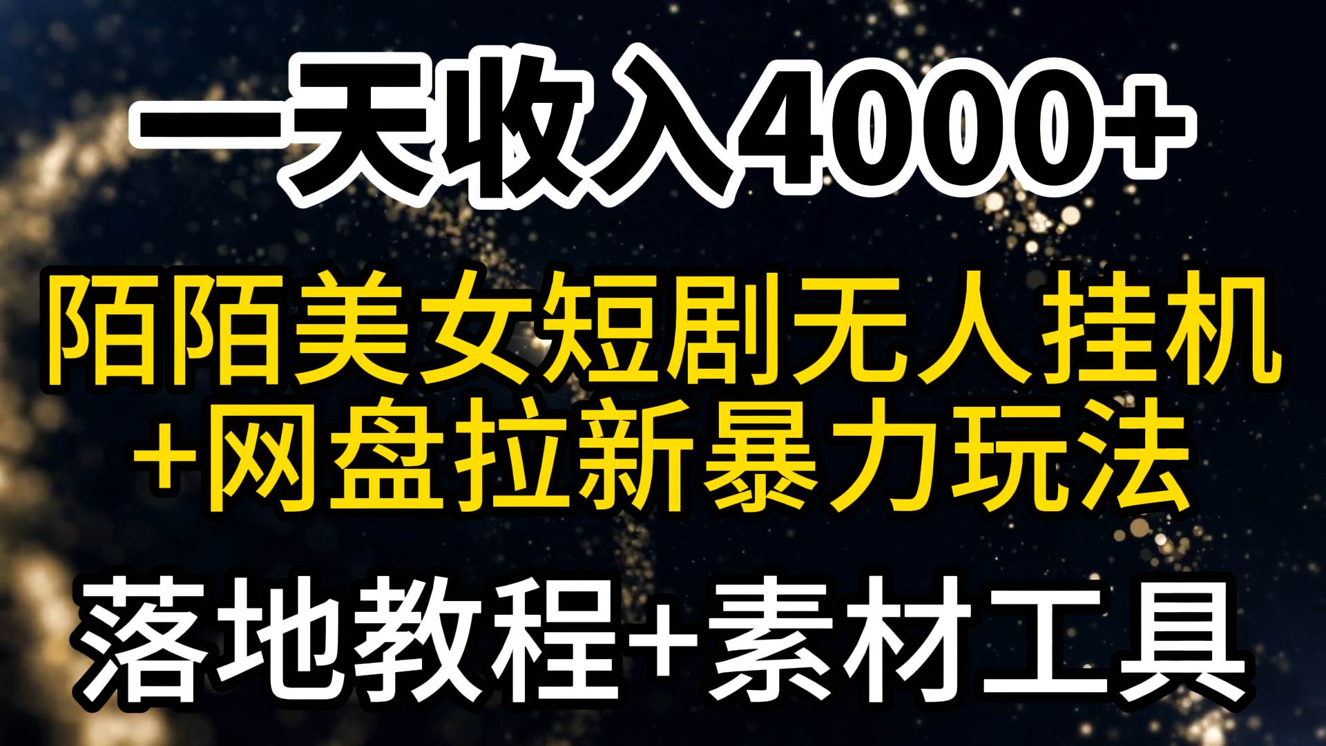 一天收入4000+，最新陌陌短剧美女无人直播+网盘拉新暴力玩法 教程+素材工具-小白项目网