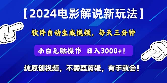 2024短视频新玩法，软件自动生成电影解说， 纯原创视频，无脑操作，一…-小白项目网