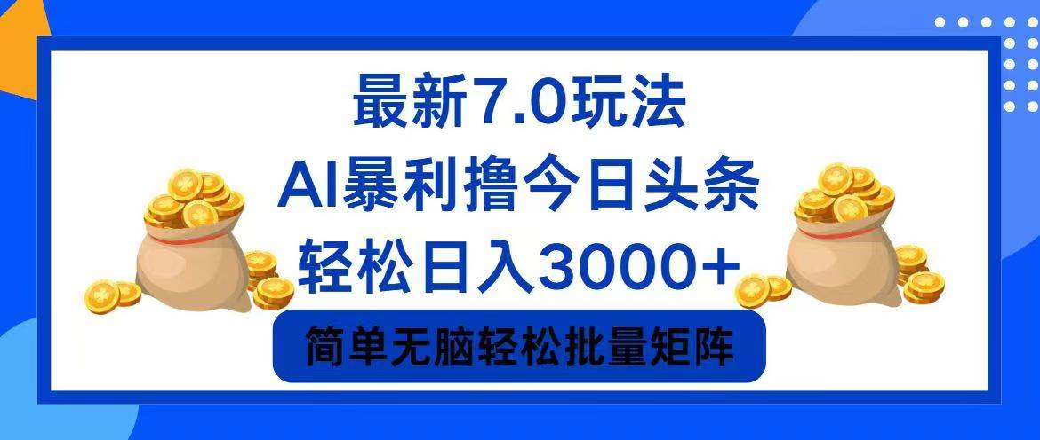 今日头条7.0最新暴利玩法，轻松日入3000+-小白项目网