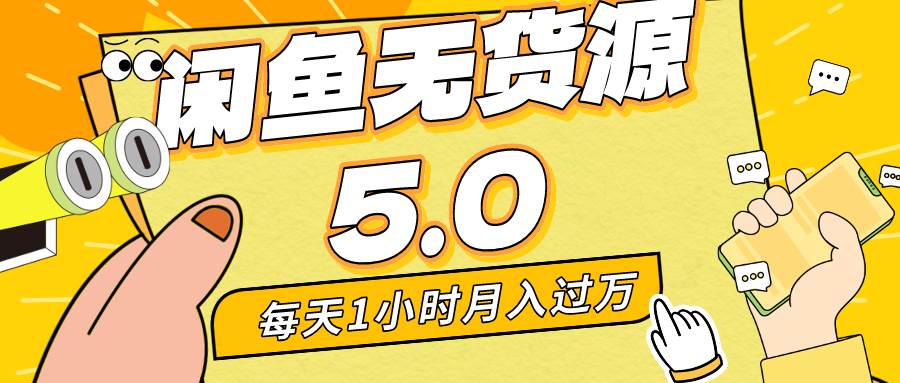 每天一小时，月入1w+，咸鱼无货源全新5.0版本，简单易上手，小白，宝妈…-小白项目网