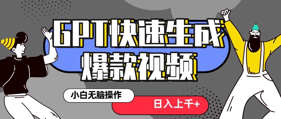 真正风口项目！最新抖音GPT 3分钟生成一个热门爆款视频，保姆级教程-小白项目网