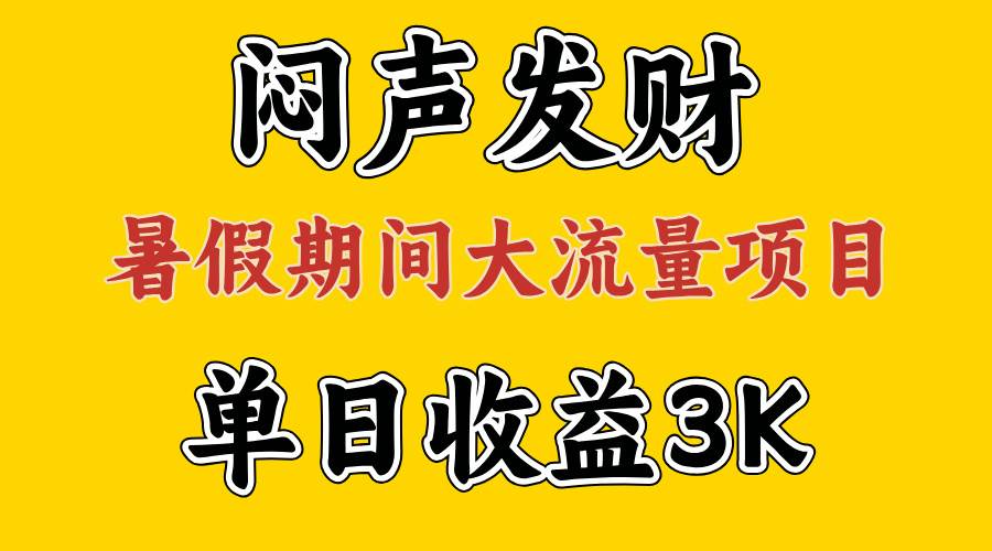 闷声发财，假期大流量项目，单日收益3千+ ，拿出执行力，两个月翻身-小白项目网