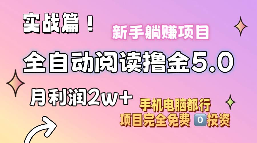 小说全自动阅读撸金5.0 操作简单 可批量操作 零门槛！小白无脑上手月入2w+-小白项目网