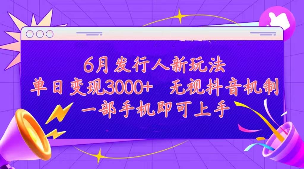 发行人计划最新玩法，单日变现3000+，简单好上手，内容比较干货，看完…-小白项目网