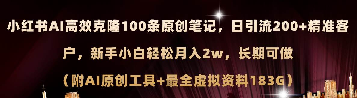 小红书AI高效克隆100原创爆款笔记，日引流200+，轻松月入2w+，长期可做…-小白项目网